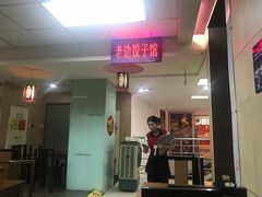 门面-老边饺子馆(北京南站1店)