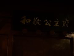 -和敬公主府