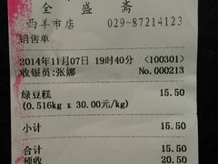 账单-清真全盛斋传统糕点(西羊市店)