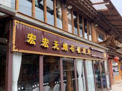 门面-宏宏无烟石板烧烤