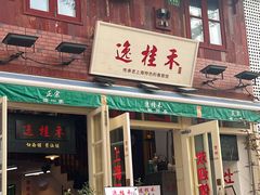 -逸桂禾面馆