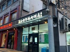 -清真永恒华威肉饼(潘家园店)