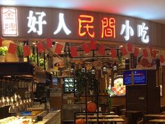 门面-好人民间小吃·番茄鱼酸菜鱼(木渎悠方店)