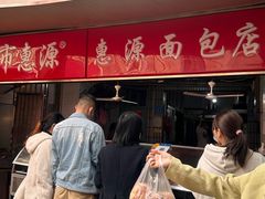 -惠源面包店(开禾路店)