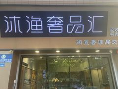 -沐渔二手奢侈品黄金手表包包回收·中古店(广州塔店)