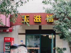 门面-玉滋補