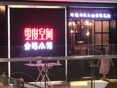 -零度空间·台湾小馆(五道口购物中心店)