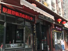 门面-春发生饭店·非遗(南院门店)
