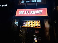-管氏翅吧(甘家口店)