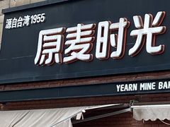 门面-原麦时光·蛋糕面包(金原店)