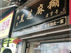 门面-鞠氏黑芝麻糊(水塔店)