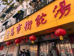 -马市街食它汤店(解放路店)