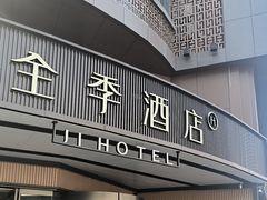 -全季酒店(成都武侯祠高升桥路店)