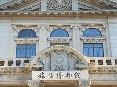 -旅顺博物馆