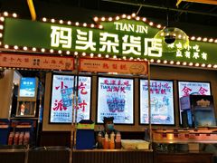 门面-天津卫码头(南开大悦城店)