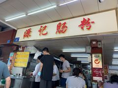 门面-源记肠粉(华贵路店)
