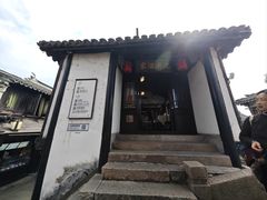 -沈厅酒家(周庄店)