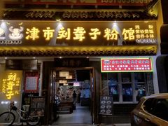 -津市刘聋子粉馆岳阳总店