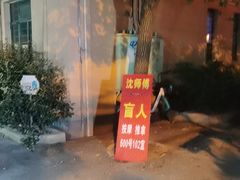 -沈师傅盲人按摩工作室(密三小区店)
