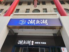 -湖鱼湖·蓉亭食贝(亚运村店)