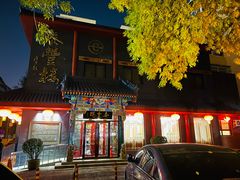 门面-泰丰楼(前门西大街店)