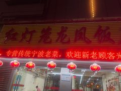 门面-红灯笼龙凤饭店(宁波老字号店)
