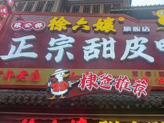 -徐六孃正宗甜皮鸭(张公桥店)