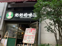 -奶奶的味道(胶州路店)