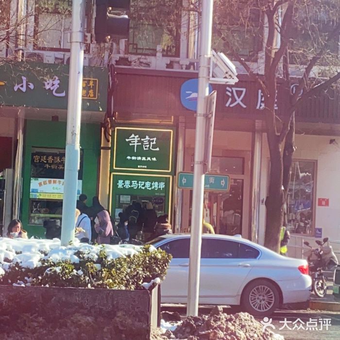 年记·兴顺斋 牛街清真熟食小吃店图片