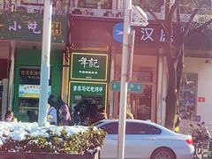 -年记·兴顺斋 牛街清真熟食小吃店