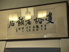-双塔老饭店