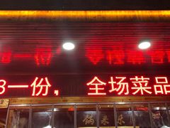 门面-锅来乐地锅鸡(安亭店)