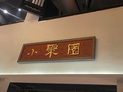 -院8里·小聚园(九眼桥店)