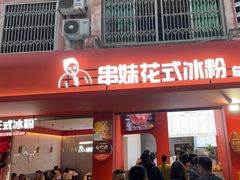 -串妹花式冰粉(乐山总店)