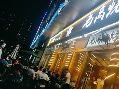 -老高烧烤(龙华星河iCO店)
