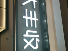 门面-大丰收脆鱼(正荣财富中心店)