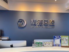 -精德口腔·种植修复·儿牙中心(财富中心店)