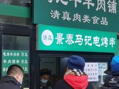 -景泰马记电烤串(景泰店)