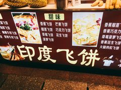 印度飞饼-东门小吃街