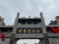 -中华巴洛克风情街