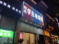 门面-皖北学东地锅鸡(之心城店)