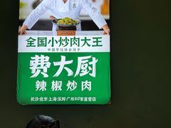 -费大厨辣椒炒肉(万家丽一店)