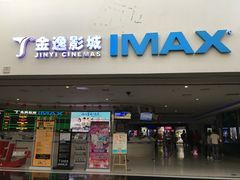门面-金逸影城(大悦城IMAX激光店)