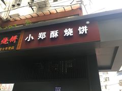 门面-朱记小郑酥烧饼(建康路店)