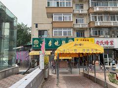 -小李烧鸡(西北角总店)