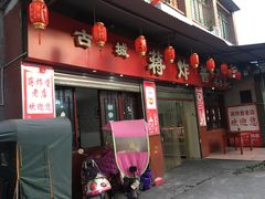 门面-蒋炸酱(内东街店)
