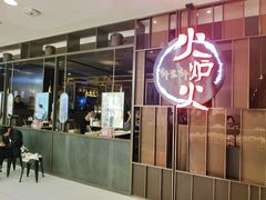 -火炉火自助餐(西直门凯德MALL店)