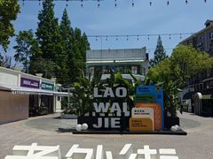 -老外街