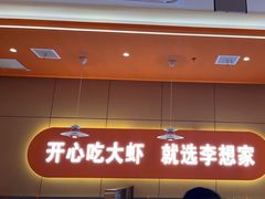 -李想大虾(江北天街店)