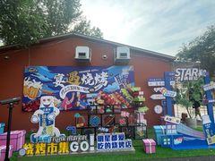 -奉天宴遇烧烤·冒锅